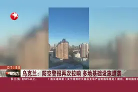 乌克兰：防空警报再次拉响 多地基础设施遭袭视频封面