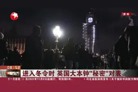 进入冬令时 英国大本钟“秘密”对表