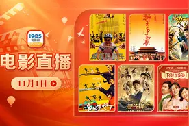 看银幕黄金搭档！11月1日1905APP12部大片连播图片