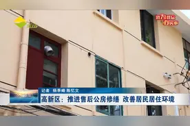 高新区：推进售后公房修缮 改善居民居住环境视频封面