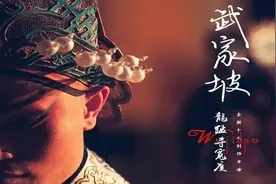 《武家坡》等传统戏曲名段被翻唱流行歌后为何频上热搜？图片