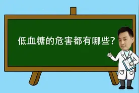 低血糖的危害可能比高血糖还大！第一口应该吃什么？图片