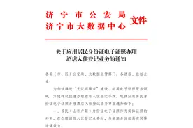 这里是济宁｜电子身份证有了新应用，手机“亮证”能办理酒店入住图片