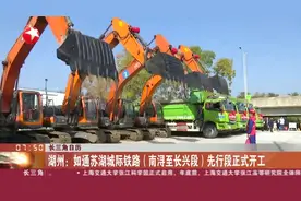 长三角日历 湖州：如通苏湖城际铁路（南浔至长兴段）先行段正式开工视频封面