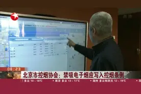 北京市控烟协会：禁吸电子烟应写入控烟条例