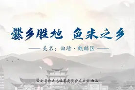 曲靖地方志系列微视频——美名：麒麟区视频封面