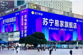 夯实家电家装消费主阵地 苏宁易家旗舰店落子重庆图片