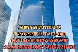 网传深圳前海世贸大厦发生火灾 应急管理局：系消防演练，未发生火灾图片
