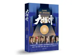 周梅森长篇小说《大博弈》出版：书写时代浪潮下的中国工业制造图片