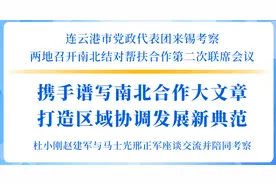连云港市党政代表团来锡考察，两地召开南北结对帮扶合作第二次联席会议：携手谱写南北合作大文章 打造区域协调发展新典范图片
