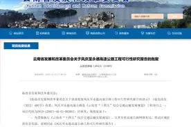 【交通】高速公路！通用机场！云南基建将上新项目→图片