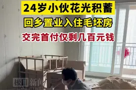 24岁小伙花光积蓄回乡置业入住毛坯房：交完首付仅剩几百元钱图片