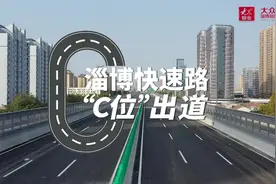 视频丨淄博快速路网一环线西半环“C位”出道图片