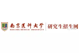 医学考博 | 南京医科大学关于2023年选拔优秀硕士生实行硕博连读的通知图片