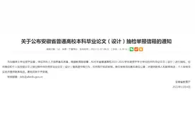 安徽公布普通高校本科毕业论文（设计）抽检举报方式图片