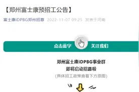 郑州富士康发布预招工公告：老员工返厂一次性补贴500元视频封面
