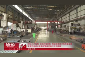 2022年11月4日《经开区新闻》视频封面