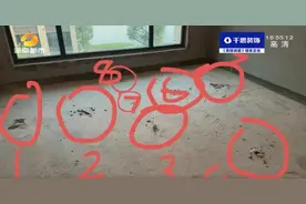 跺个脚楼板都在晃？长沙女业主质疑：新房地面咋出现了8个洞图片
