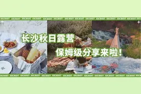 长沙露营达人保姆级分享图片