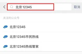 安全进返京，北京12345操作步骤详解→图片