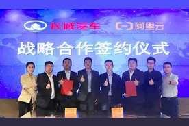长城汽车与阿里云签订战略合作协议，“云钉一体”共建汽车产业互联网图片