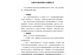 否认“动力电池技术比宁德时代更先进”传闻 众泰汽车：股票交易异动与“摘帽”有关图片