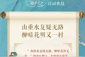「时习之·诗词典故」山重水复疑无路，柳暗花明又一村图片