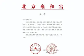 北京雍和宫11月10日起暂停开放图片