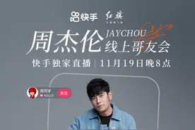 周杰伦快手独家「哥友会」定档11月19日晚8点，预约人数已超1100万图片