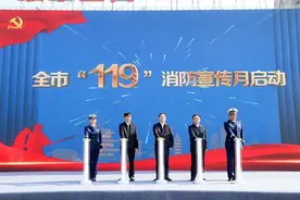 江苏淮安举行“119”消防宣传月启动仪式图片