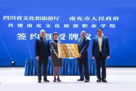 四川省文化和旅游厅与南充市人民政府 共建南充文化旅游职业学院 签约暨授牌仪式举行图片