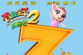动画电影《青蛙王子历险记2》发布倒计时三天海报图片