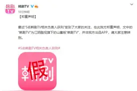 5名“韩剧TV”相关负责人获刑，韩剧TV称涉侵权APP为山寨版图片