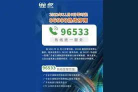 广东省高速公路出行“服务”再升级：再见，96998！你好，96533图片
