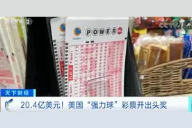 约148亿元！全球最高彩票头奖纪录被刷新图片
