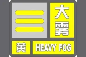 河北发布大雾黄色预警！高速路况→图片