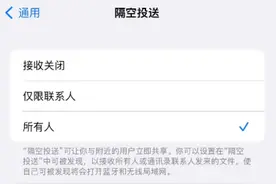 避免被恶意骚扰！苹果默认不再接受隔空投送，可手动设置“对所有人开放10分钟”图片