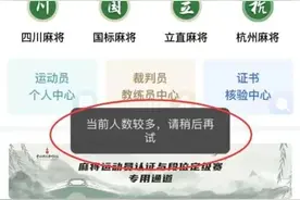 服务器挤爆！打麻将也能成为运动员，还能考级！网友：已转家庭群@奶奶图片