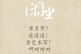 闲坐丨宋徽宗图片