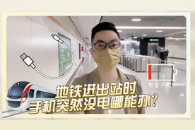 阿姨爷叔请提问丨地铁进出站时 手机突然没电咋办图片