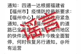 福州地区快递全面暂停？官方回应图片