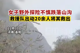 洛阳一女子野外探险不慎跌落山沟，救援队出动20余人将其救出图片