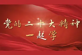 二十大精神一起学｜三件大事，非凡十年图片