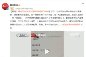 警惕！新手司机网上找理赔员被骗27000多元图片