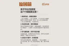 九图教你正确辅导孩子写作业图片