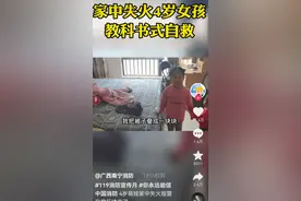 好样的！家中起火，4岁萌娃教科书式自救图片