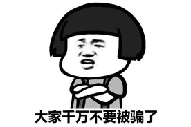 冒充“京东金融客服”诈骗，这些套路你一定要了解图片