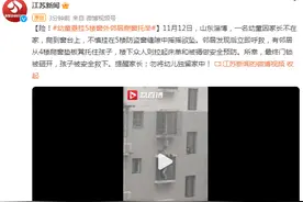 险！幼童悬挂5楼窗外邻居爬窗托举图片