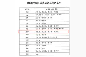 济宁市四县（市、区）入选国家政务数据直达基层试点图片