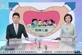 让困境儿童“向阳而生”视频封面